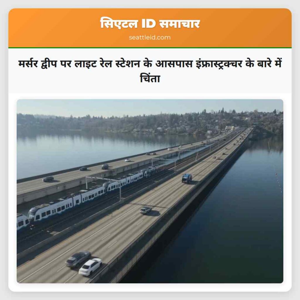 मर्सर द्वीप पर लाइट रेल स्टेशन के आसपास
