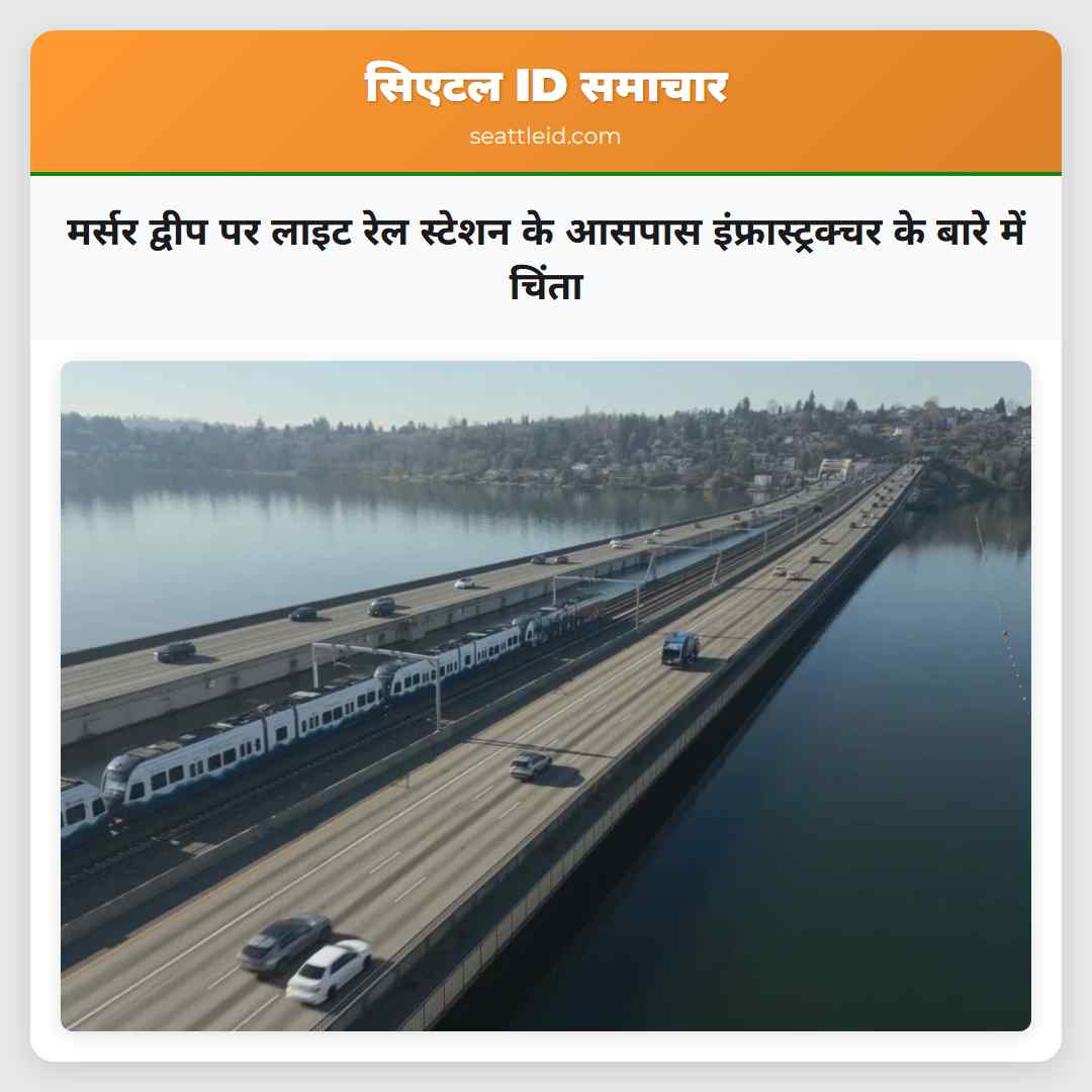 मर्सर द्वीप पर लाइट रेल स्टेशन के आसपास
