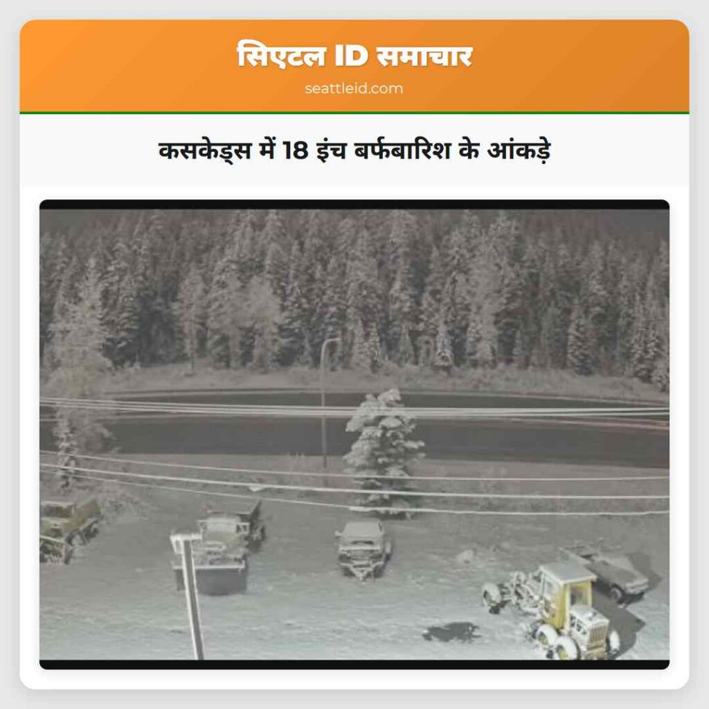 कसकेड्स में 18 इंच बर्फबारिश के आंकड़े