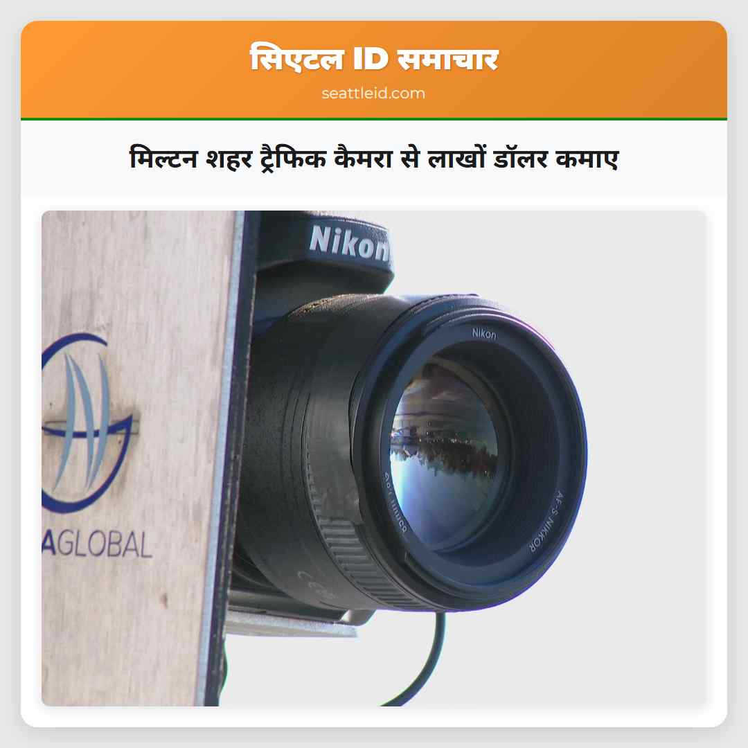मिल्टन शहर ट्रैफिक कैमरा से लाखों डॉलर कमाए