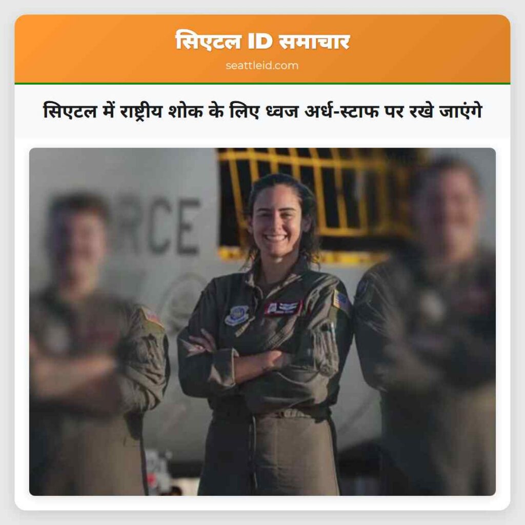सिएटल में राष्ट्रीय शोक के लिए ध्वज अर्ध-स्टाफ पर