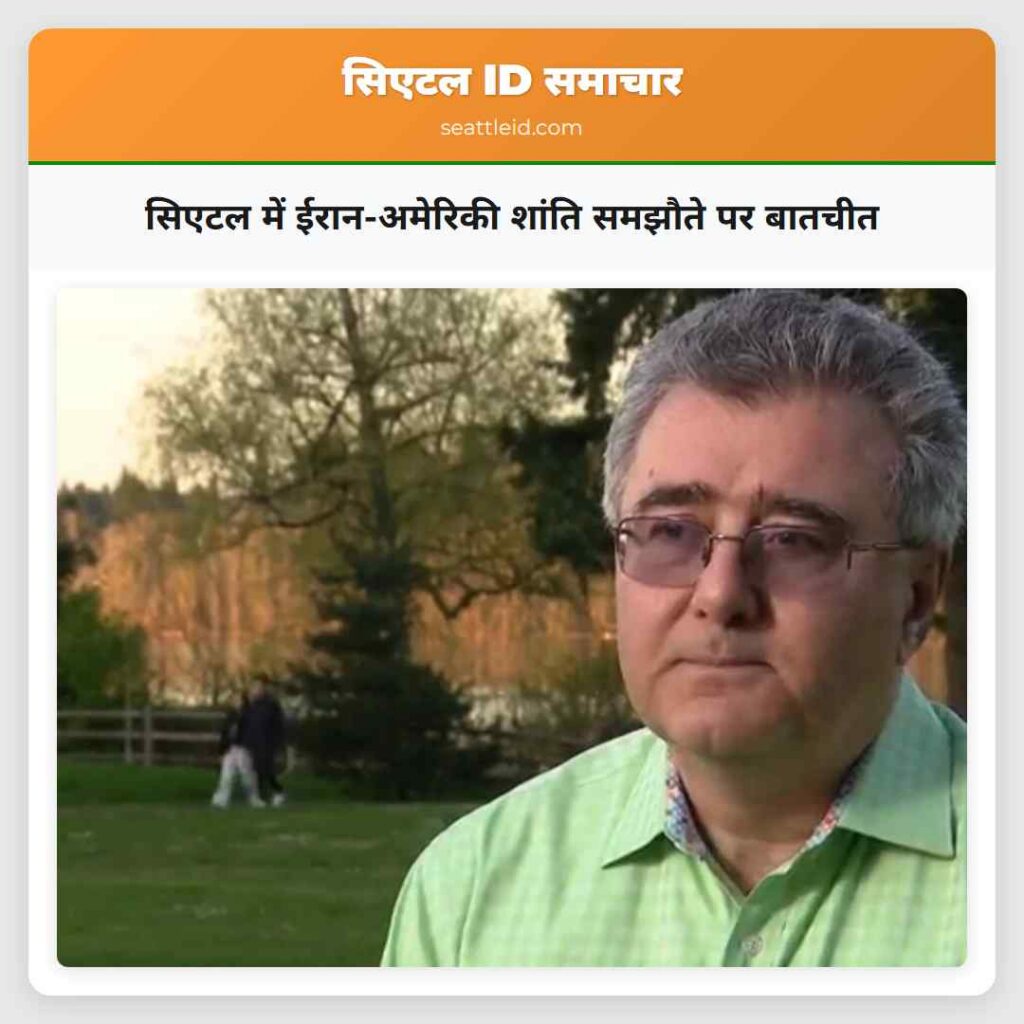 सिएटल में ईरान-अमेरिकी शांति समझौते पर बातचीत