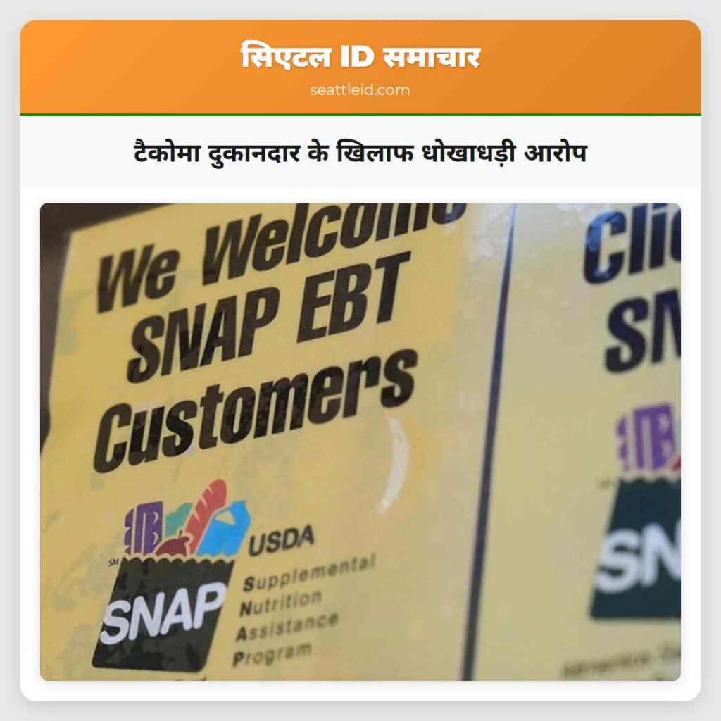 टैकोमा दुकानदार के खिलाफ धोखाधड़ी आरोप