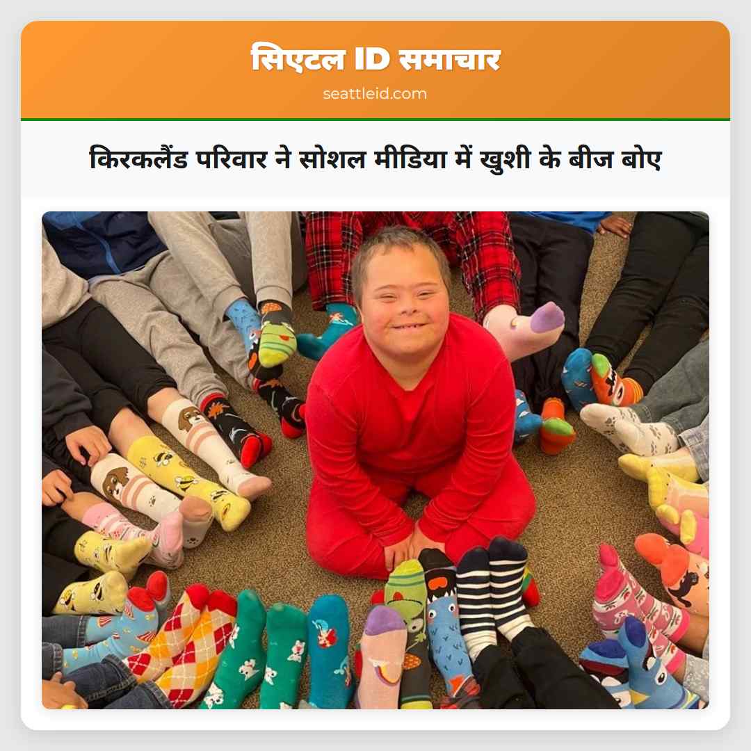 किरकलैंड परिवार ने सोशल मीडिया में खुशी के बीज बोए