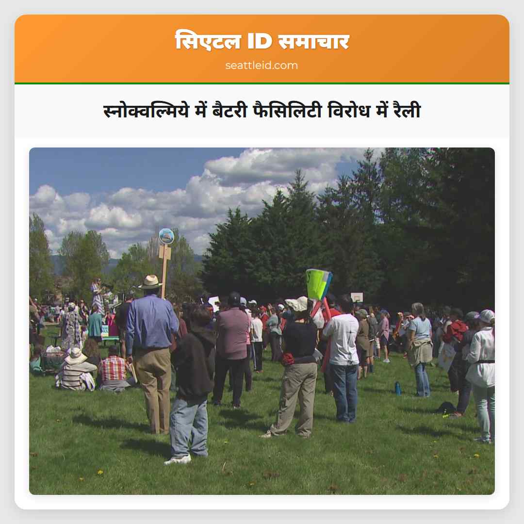 स्नोक्वल्मिये में बैटरी फैसिलिटी विरोध में रैली