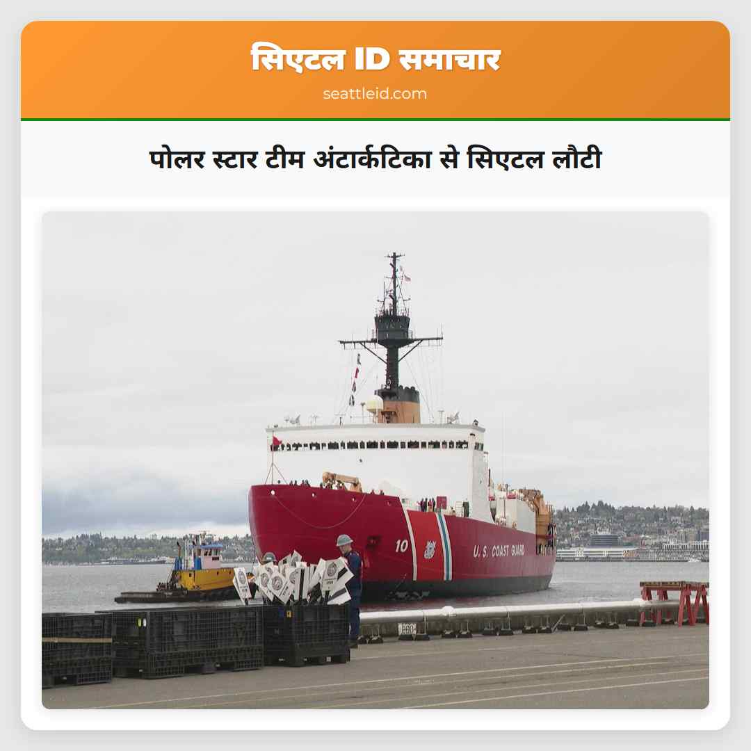 पोलर स्टार टीम अंटार्कटिका से सिएटल लौटी