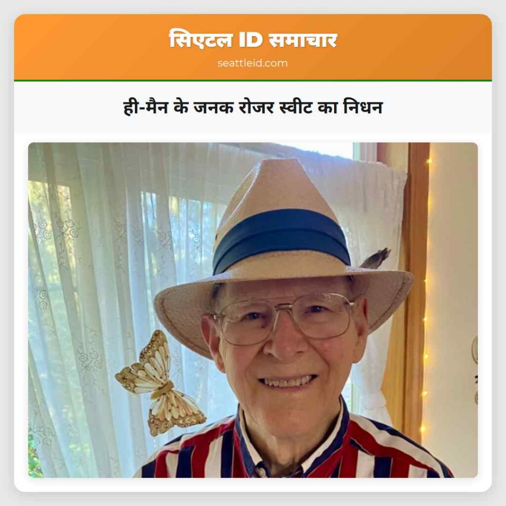 ही-मैन के जनक रोजर स्वीट का निधन
