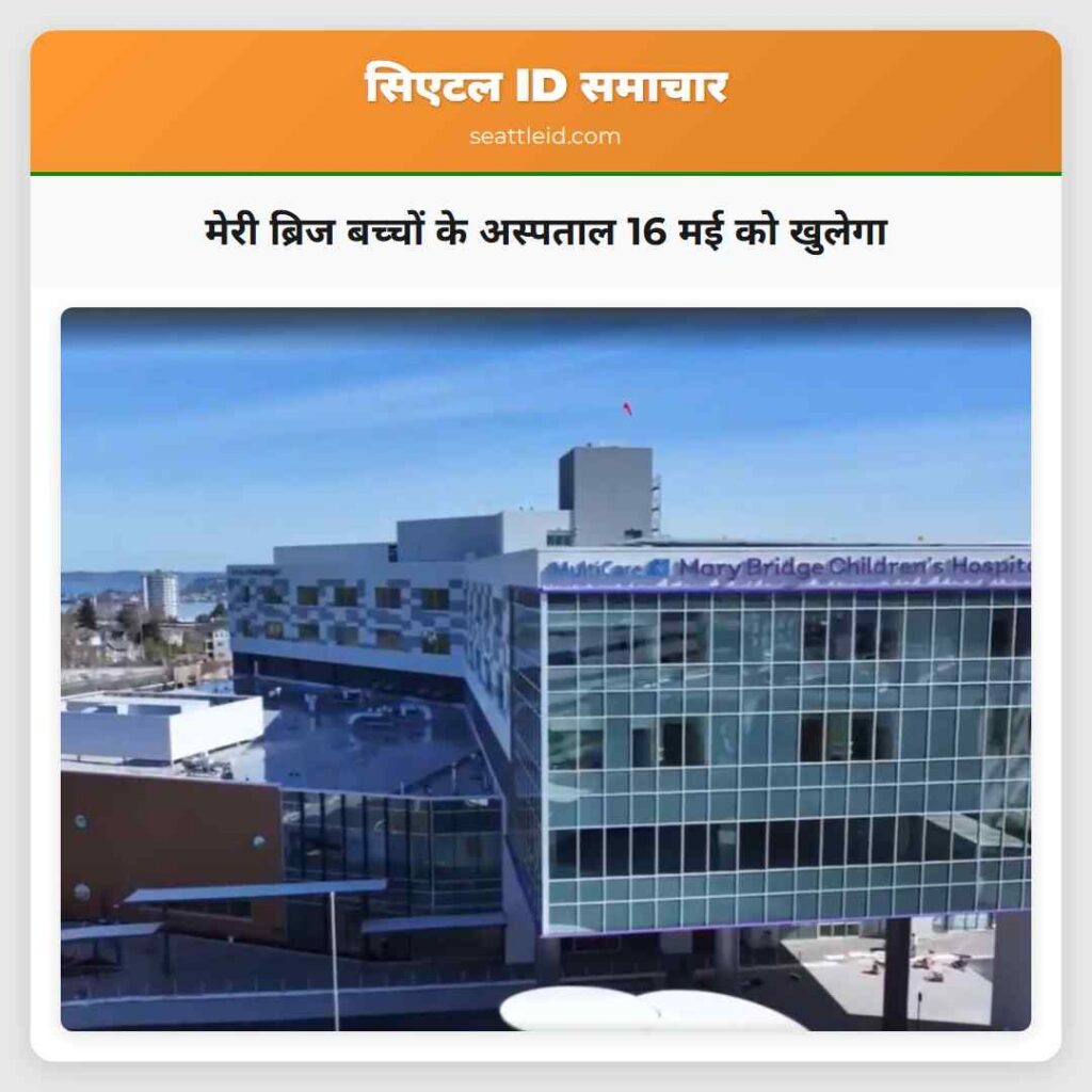 मेरी ब्रिज बच्चों के अस्पताल 16 मई को खुलेगा