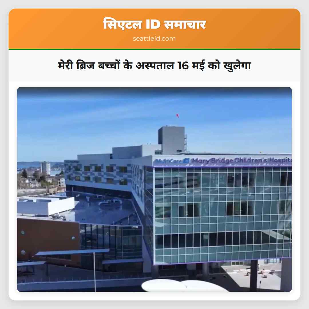 मेरी ब्रिज बच्चों के अस्पताल 16 मई को खुलेगा
