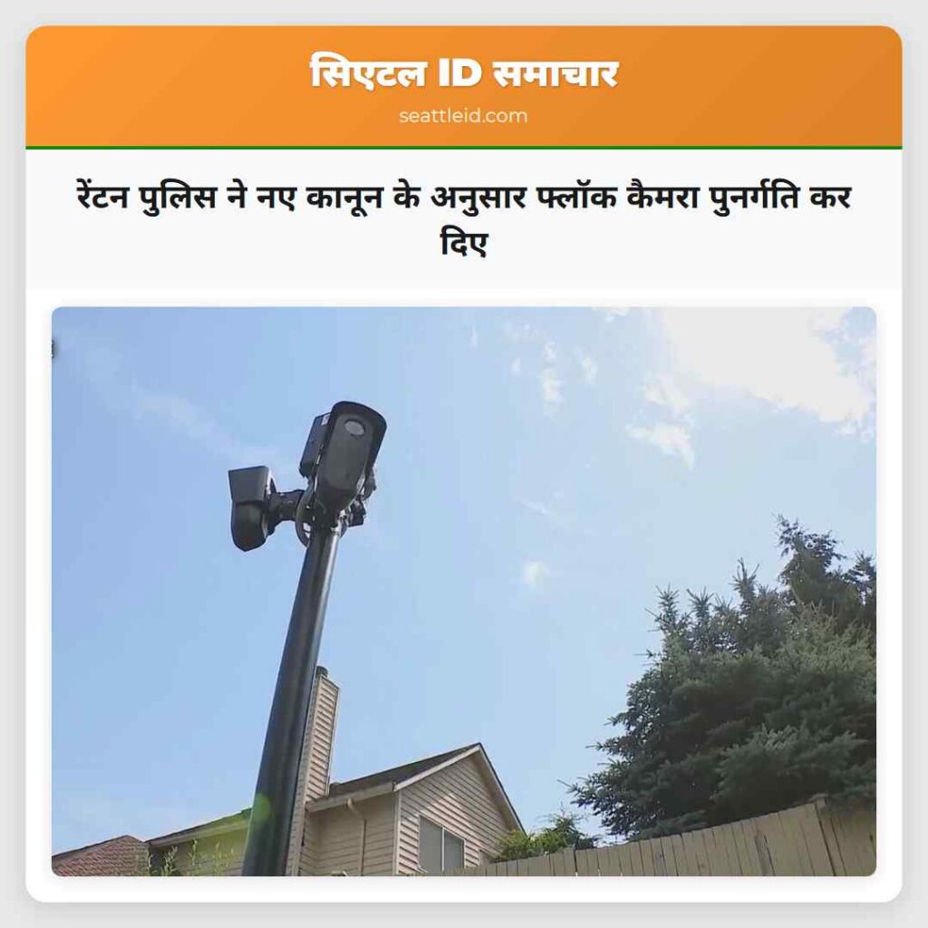 रेंटन पुलिस ने नए कानून के अनुसार फ्लॉक कैमरा