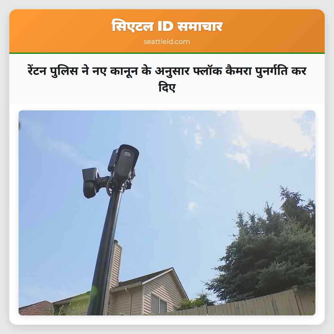 रेंटन पुलिस ने नए कानून के अनुसार फ्लॉक कैमरा