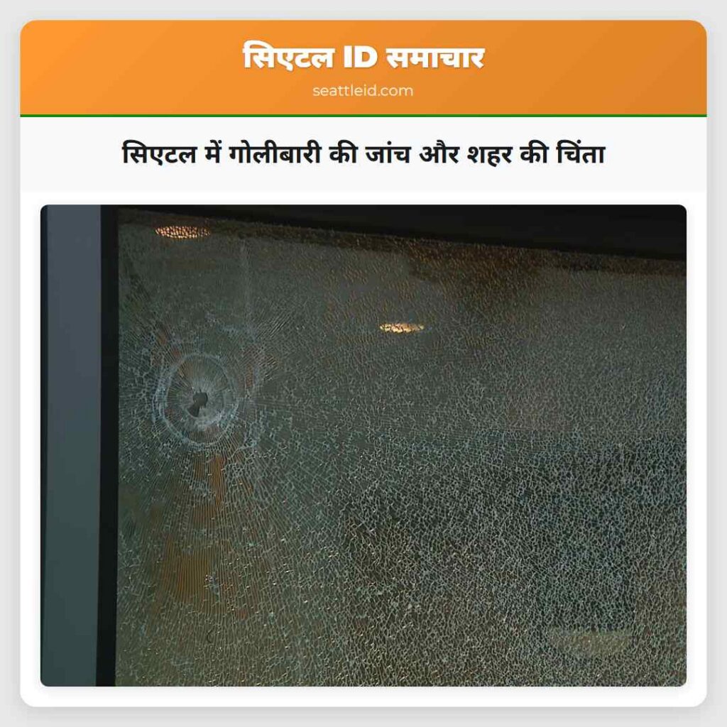 सिएटल में गोलीबारी की जांच और शहर की चिंता
