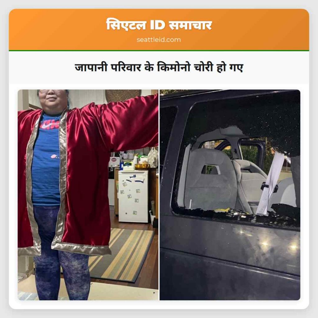 जापानी परिवार के किमोनो चोरी हो गए