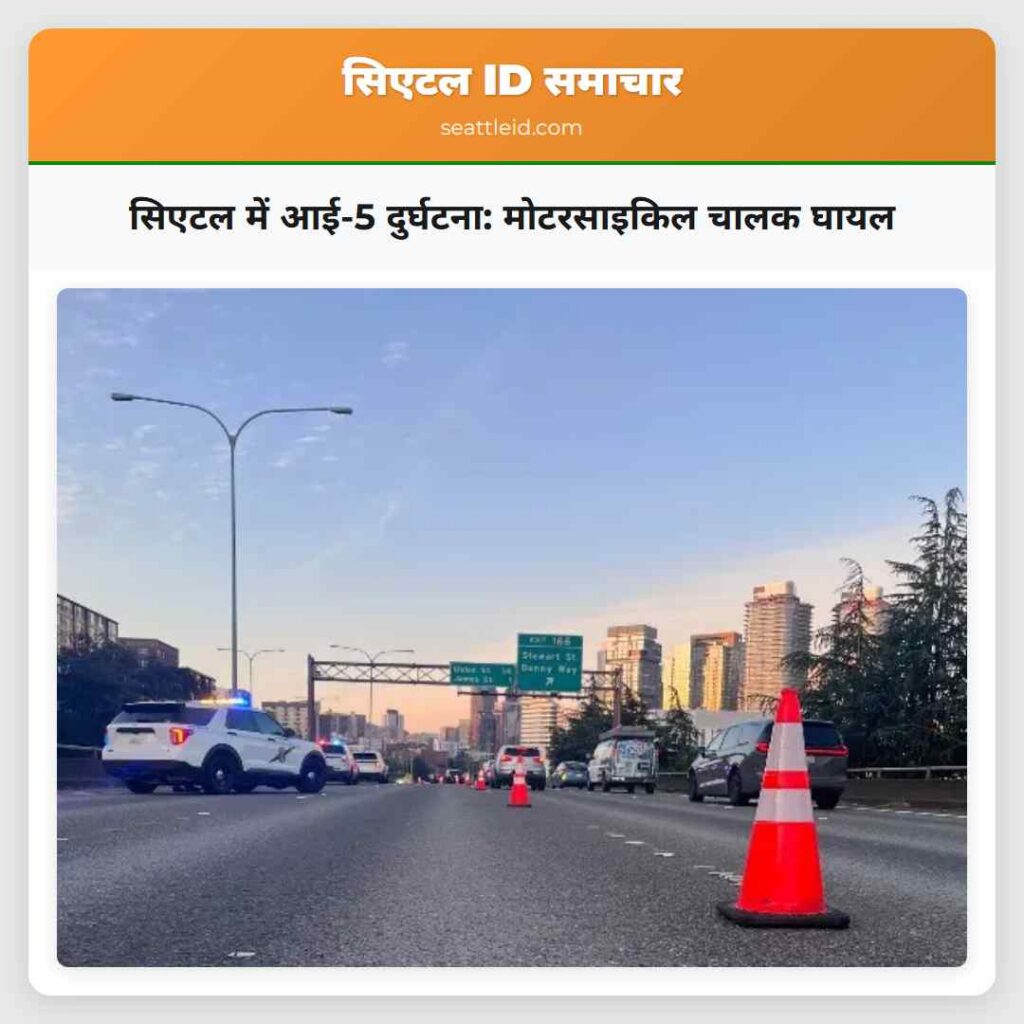 सिएटल में आई-5 दुर्घटना: मोटरसाइकिल चालक घायल