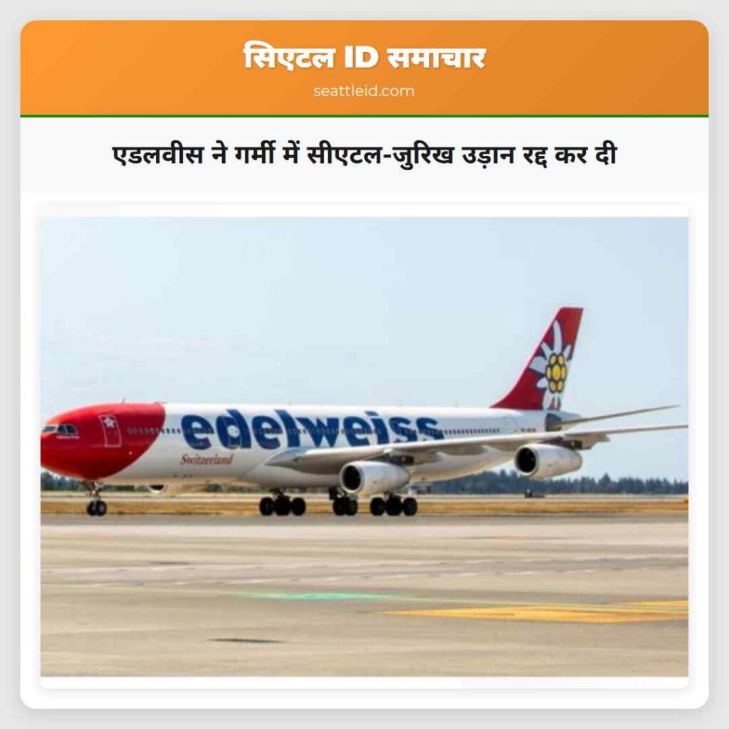 एडलवीस ने गर्मी में सीएटल-जुरिख उड़ान रद्द कर दी