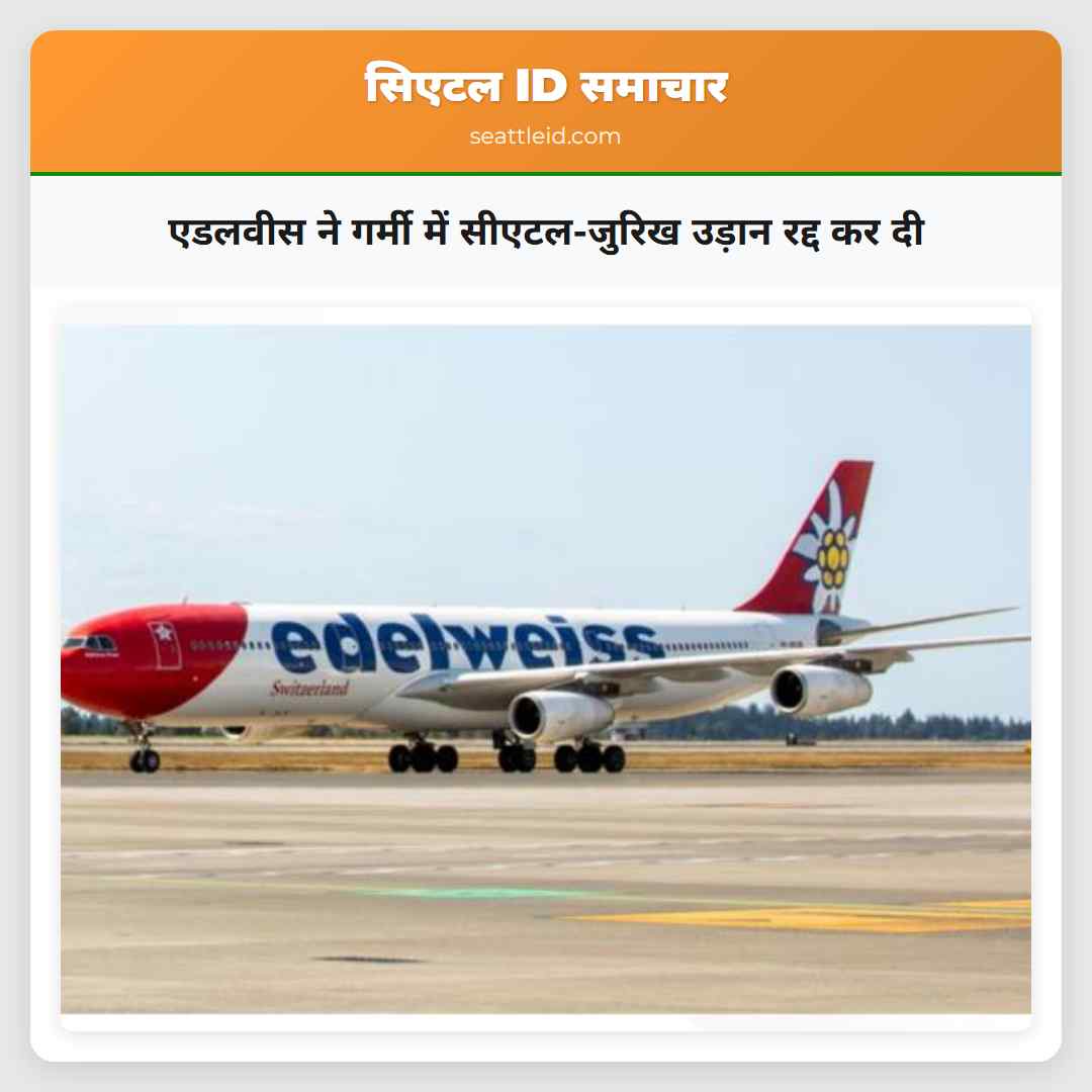 एडलवीस ने गर्मी में सीएटल-जुरिख उड़ान रद्द कर दी