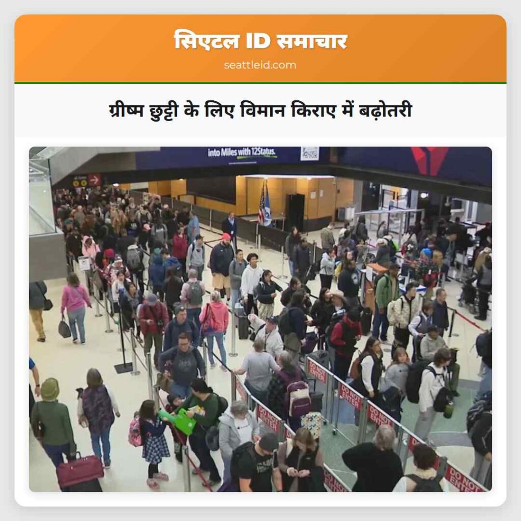 ग्रीष्म छुट्टी के लिए विमान किराए में बढ़ोतरी
