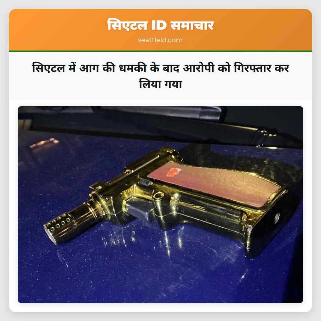 सिएटल में आग की धमकी के बाद आरोपी को गिरफ्तार कर