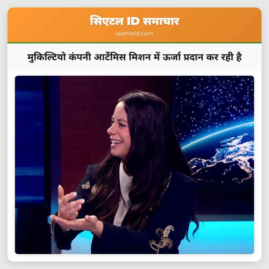 मुकिल्टियो कंपनी आर्टेमिस मिशन में ऊर्जा प्रदान