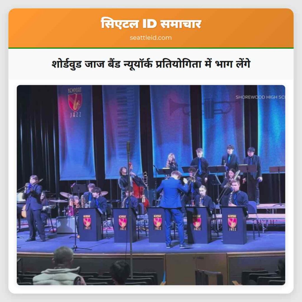 शोर्डवुड जाज बैंड न्यूयॉर्क प्रतियोगिता में भाग