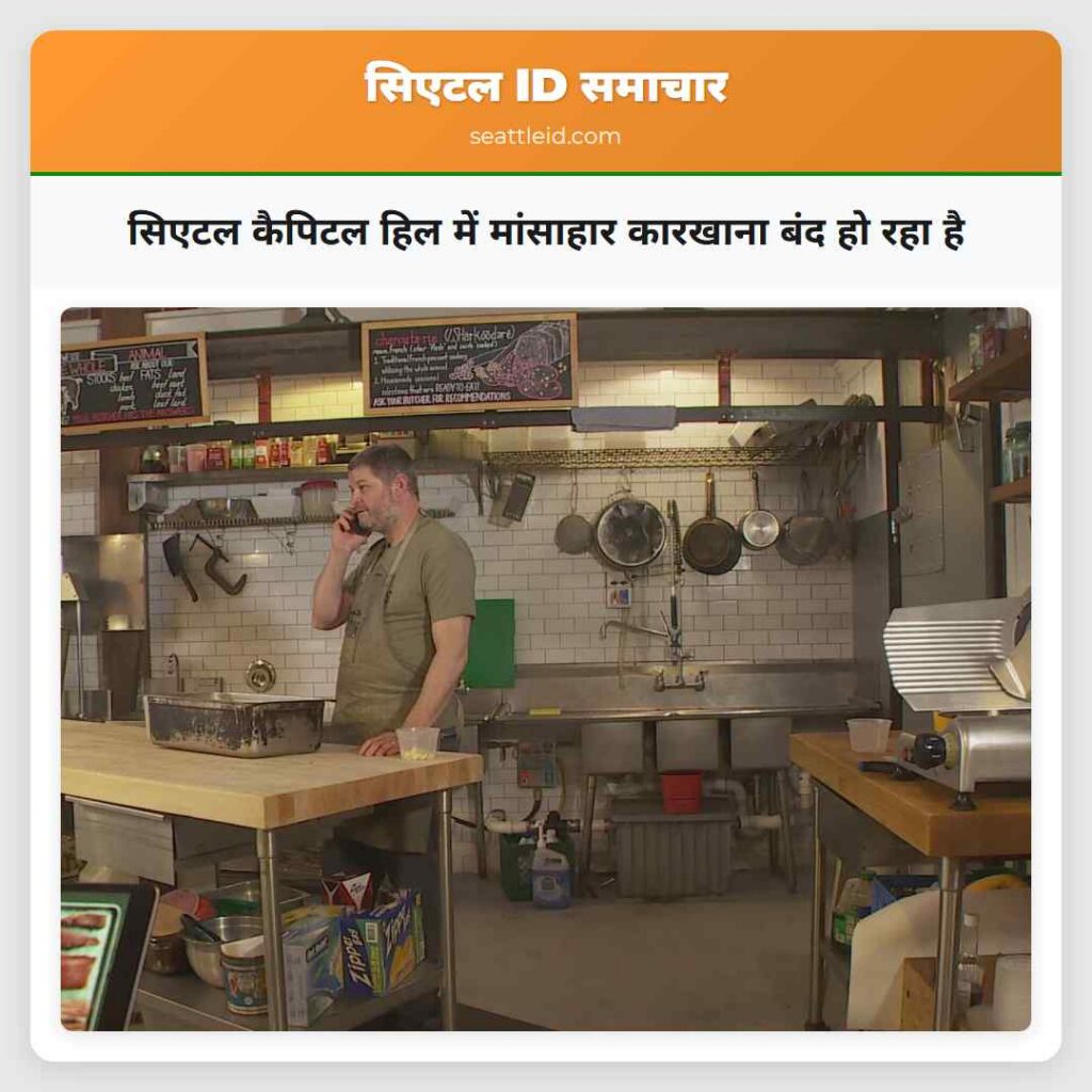 सिएटल कैपिटल हिल में मांसाहार कारखाना बंद हो रहा