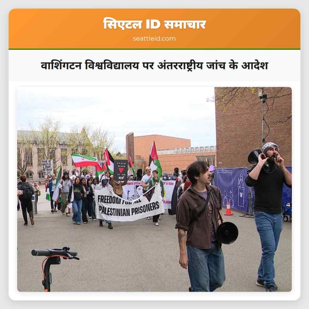 वाशिंगटन विश्वविद्यालय पर अंतरराष्ट्रीय जांच के