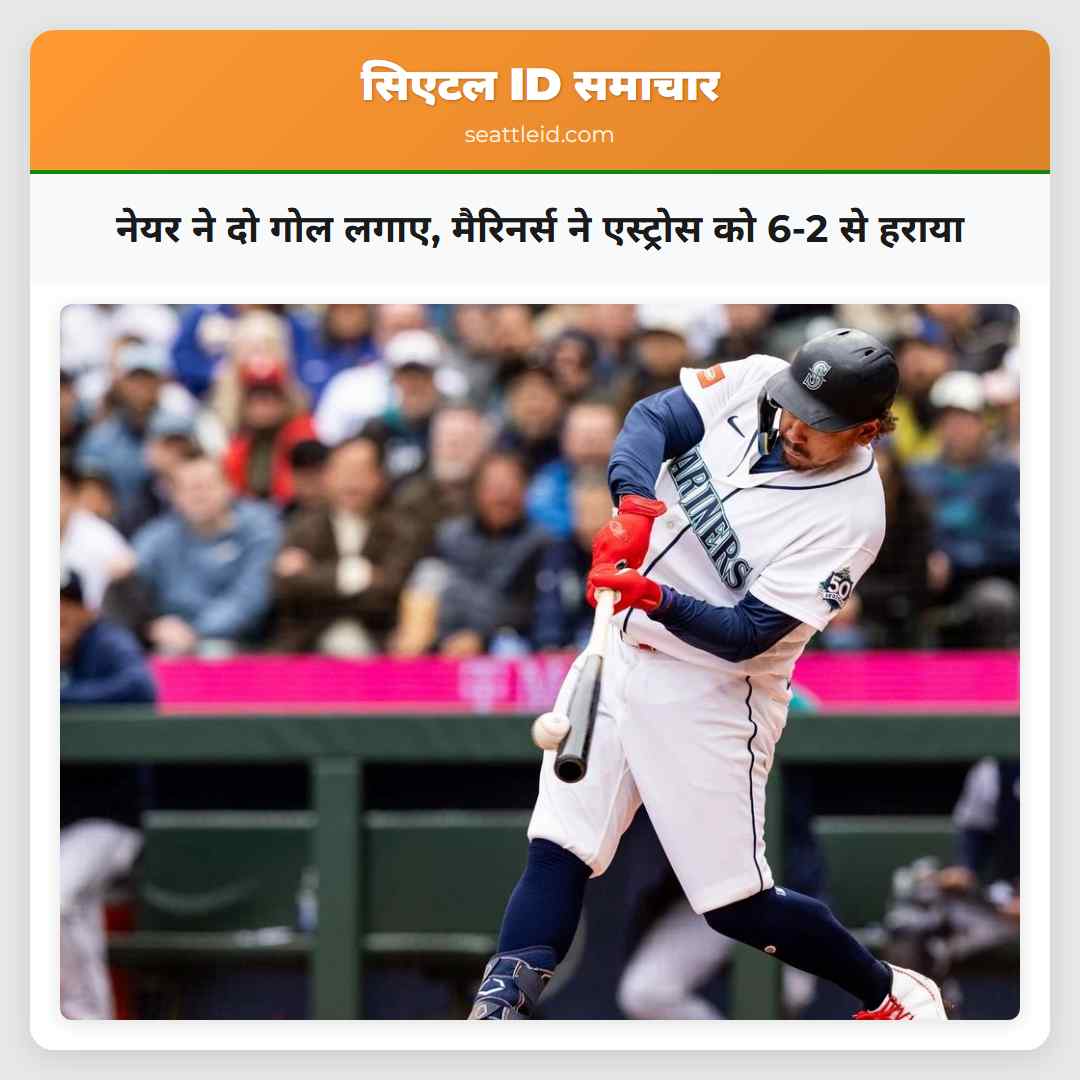 नेयर ने दो गोल लगाए, मैरिनर्स ने एस्ट्रोस को 6-2