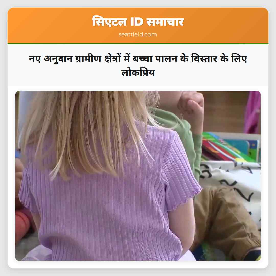 नए अनुदान ग्रामीण क्षेत्रों में बच्चा पालन के