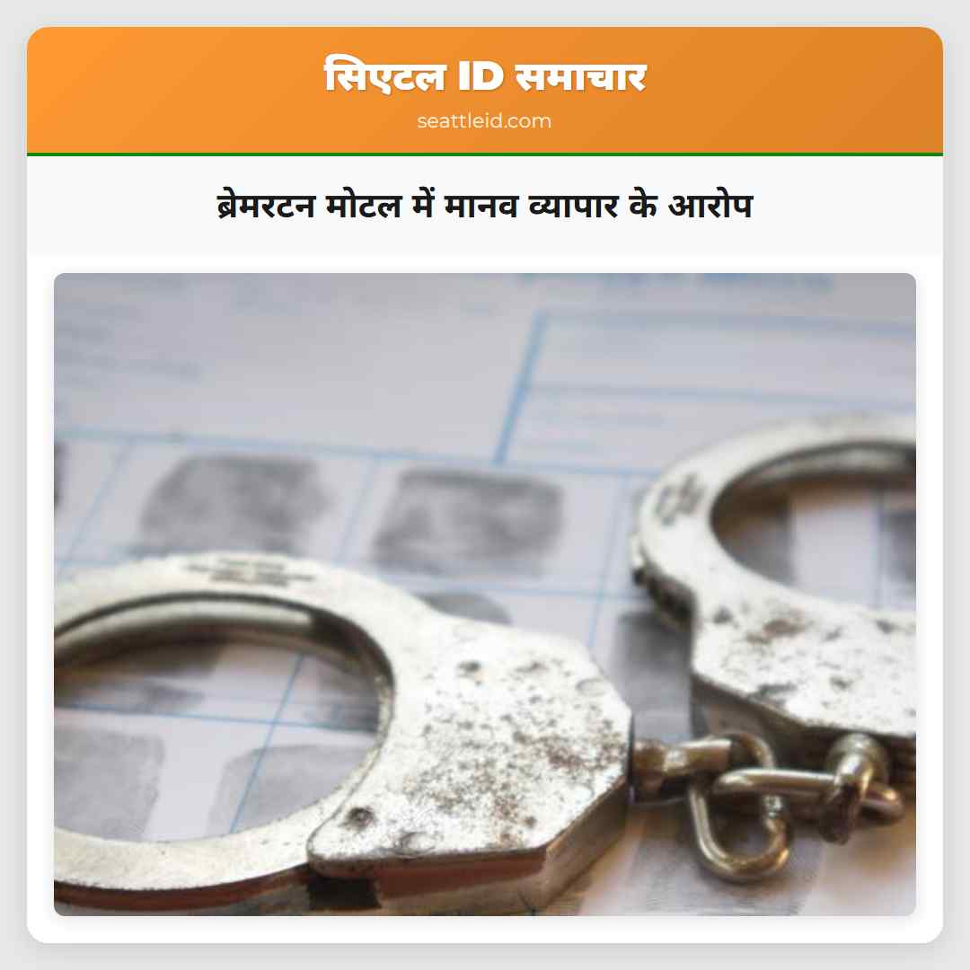 ब्रेमरटन मोटल में मानव व्यापार के आरोप