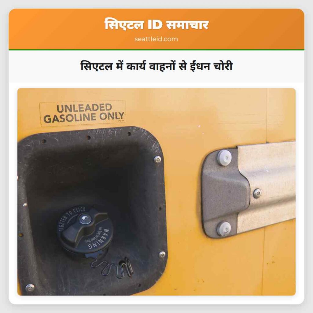 सिएटल में कार्य वाहनों से ईंधन चोरी