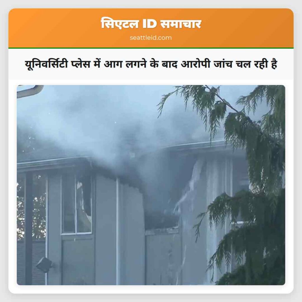 यूनिवर्सिटी प्लेस में आग लगने के बाद आरोपी जांच