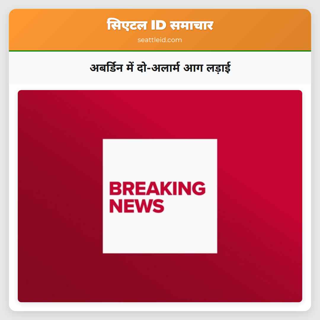 अबर्डिन में दो-अलार्म आग लड़ाई