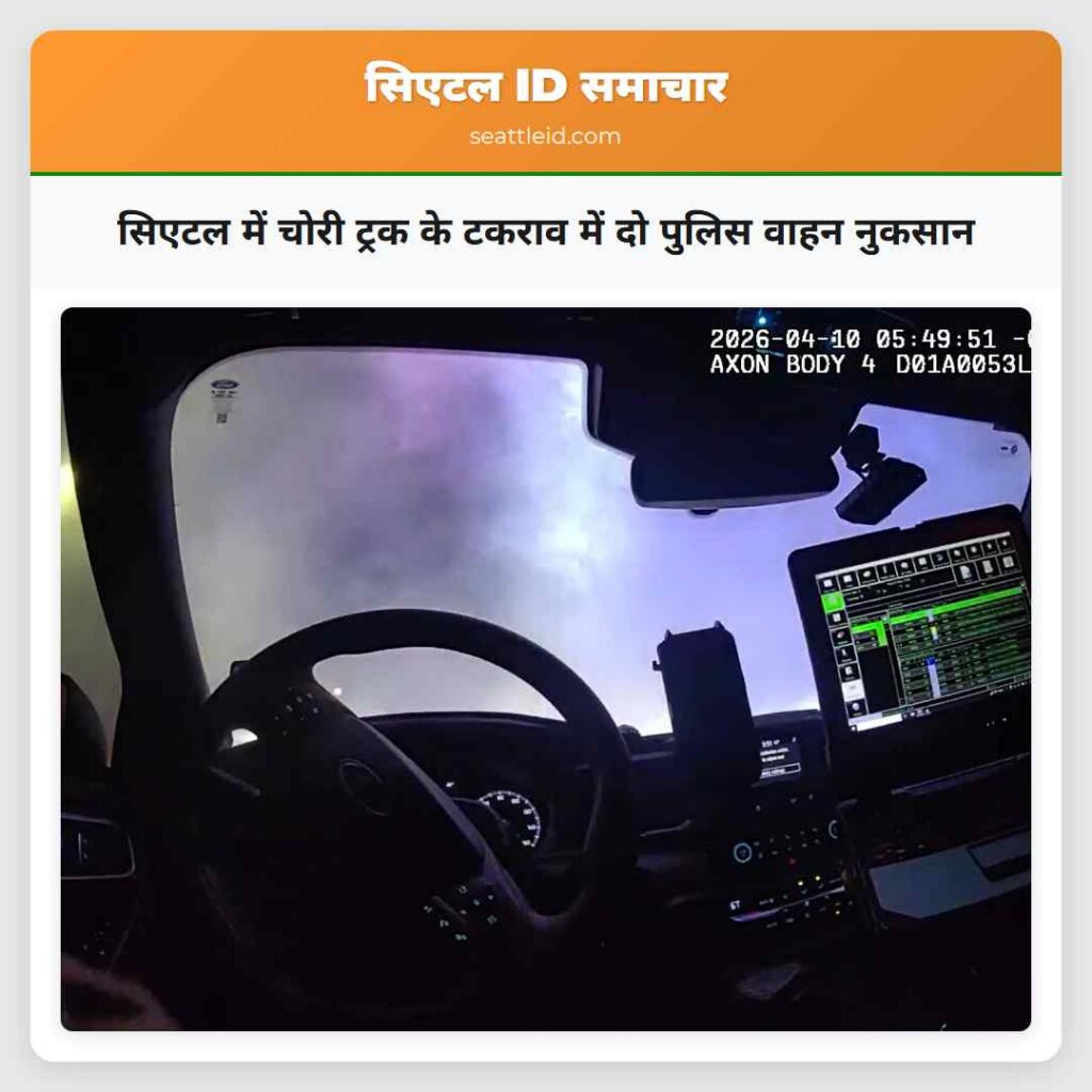 सिएटल में चोरी ट्रक के टकराव में दो पुलिस वाहन