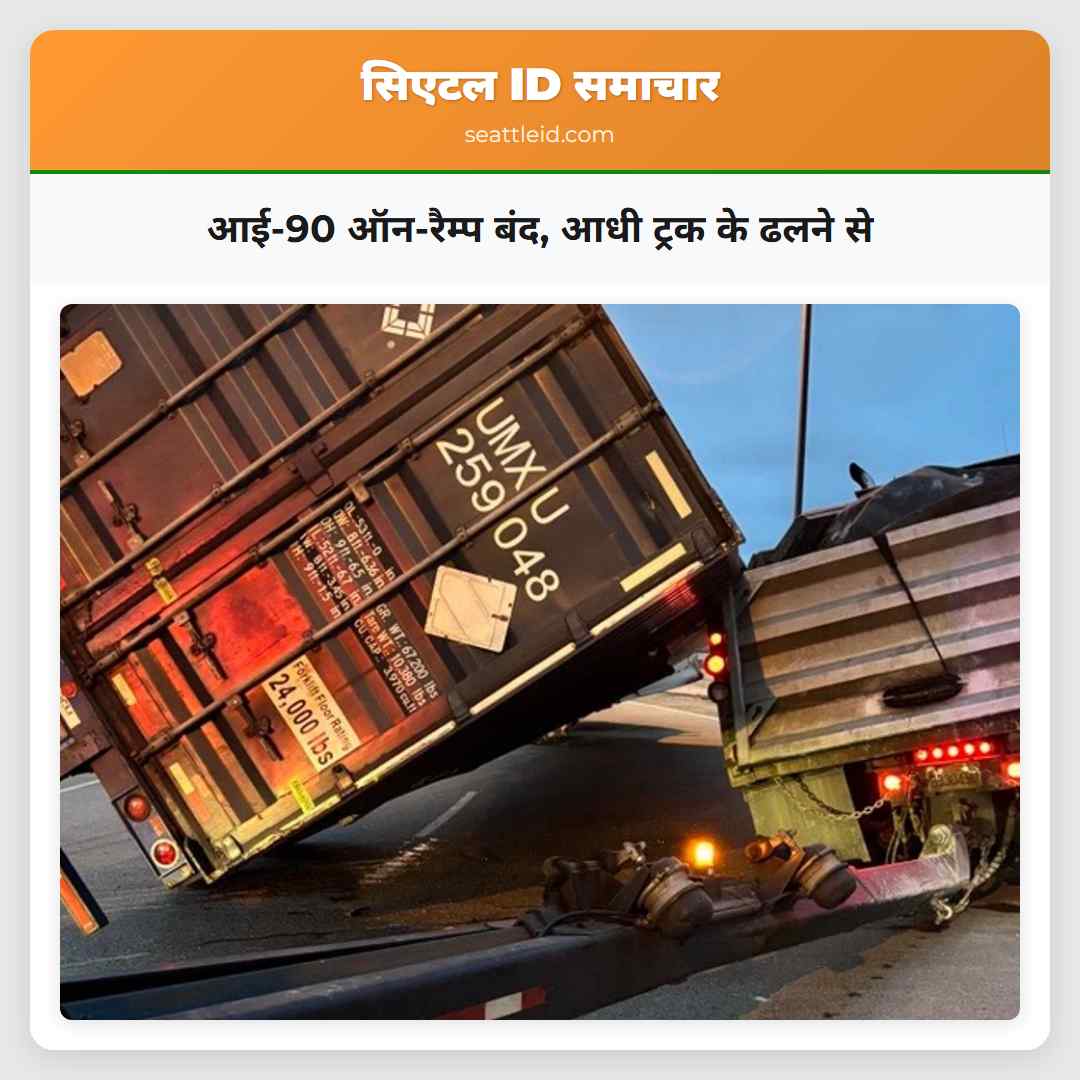 आई-90 ऑन-रैम्प बंद, आधी ट्रक के ढलने से