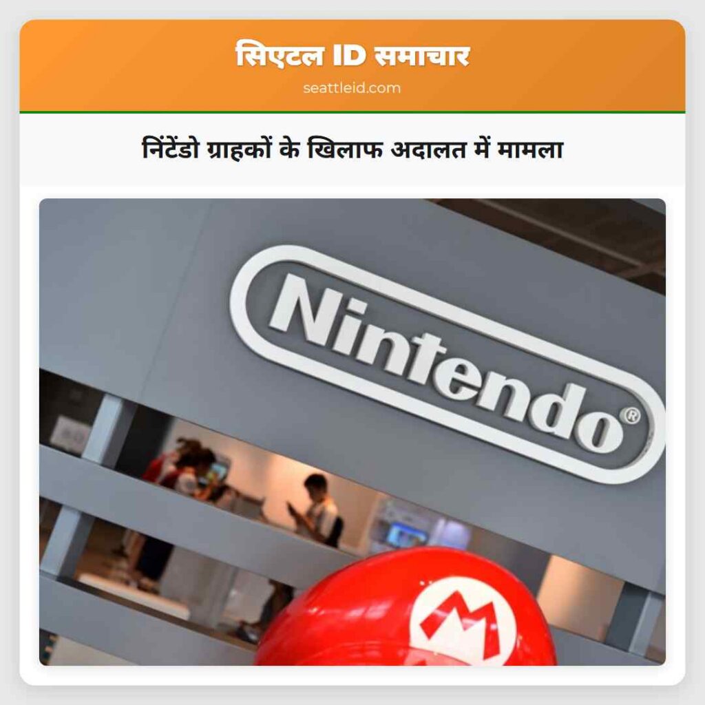 निंटेंडो ग्राहकों के खिलाफ अदालत में मामला