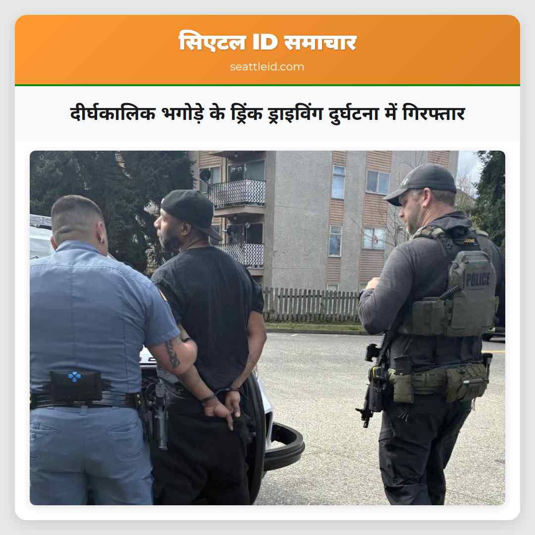 दीर्घकालिक भगोड़े के ड्रिंक ड्राइविंग दुर्घटना