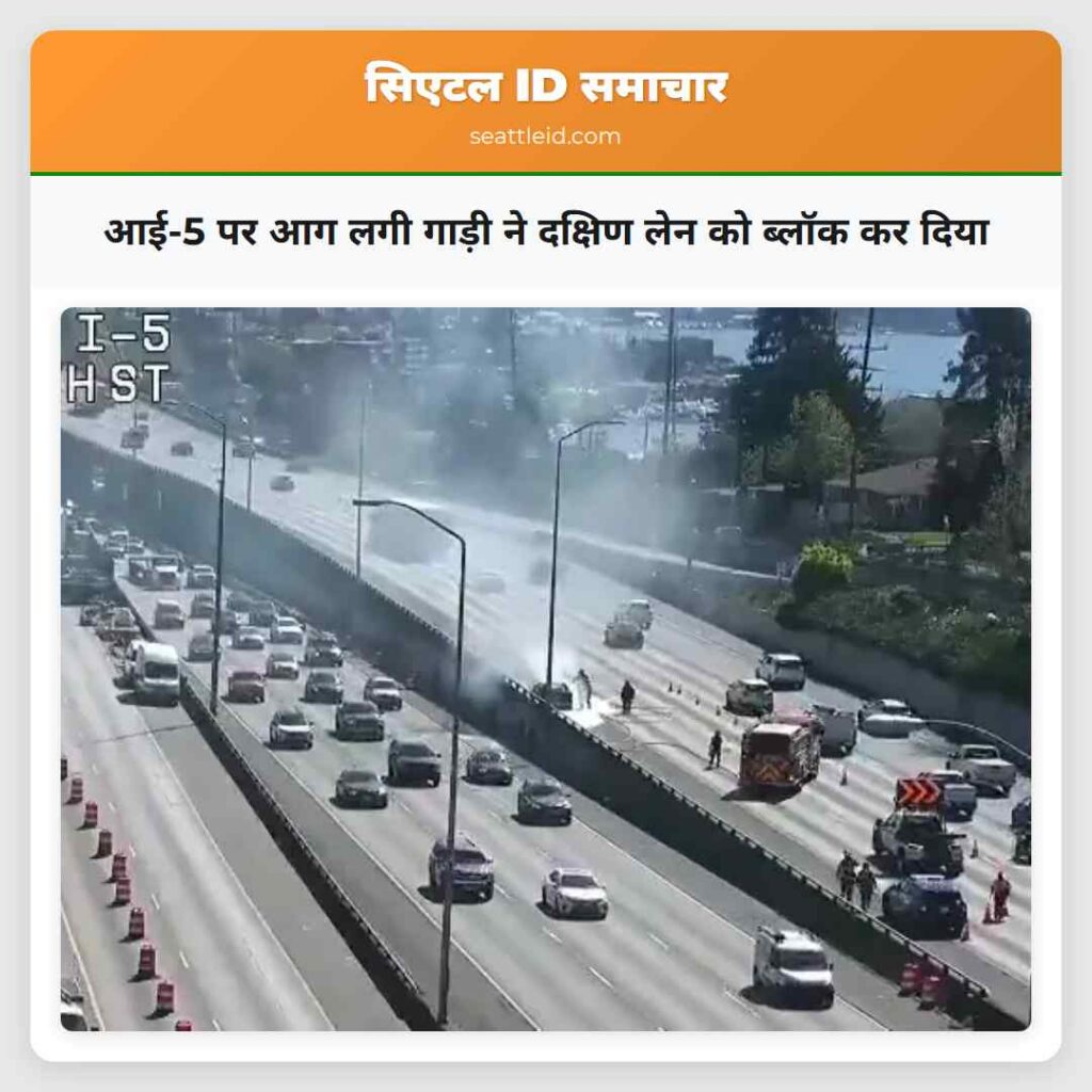 आई-5 पर आग लगी गाड़ी ने दक्षिण लेन को ब्लॉक कर