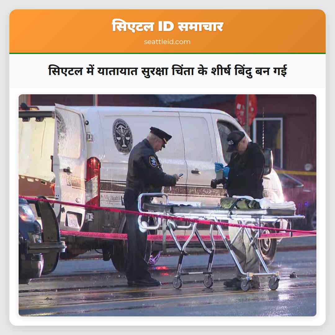 सिएटल में यातायात सुरक्षा चिंता के शीर्ष बिंदु बन