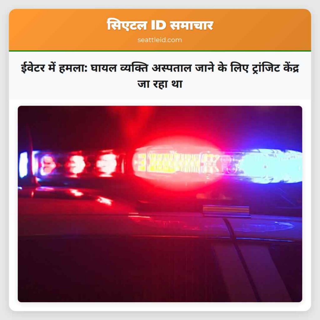 ईवेटर में हमला: घायल व्यक्ति अस्पताल जाने के लिए