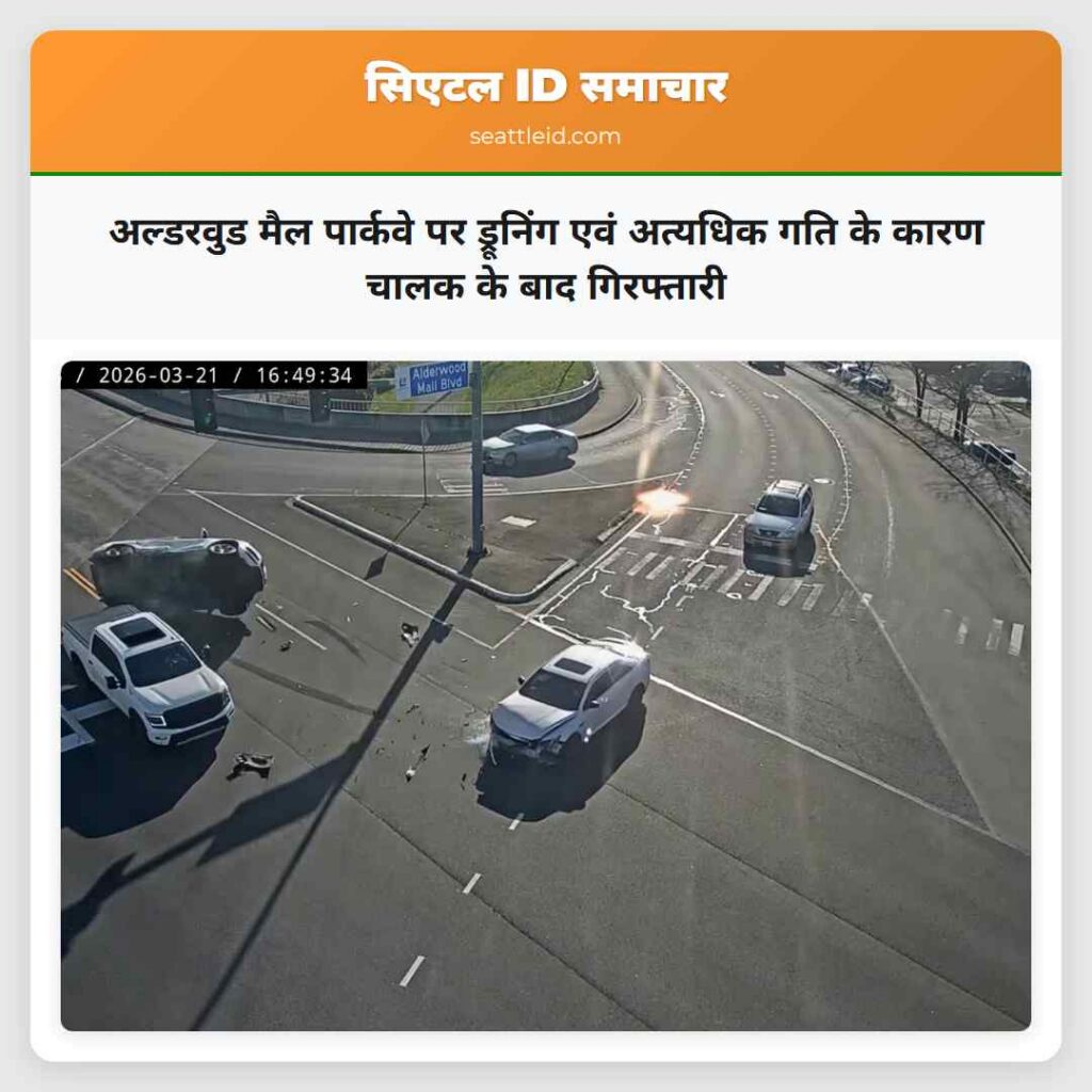 अल्डरवुड मैल पार्कवे पर ड्रूनिंग एवं अत्यधिक गति