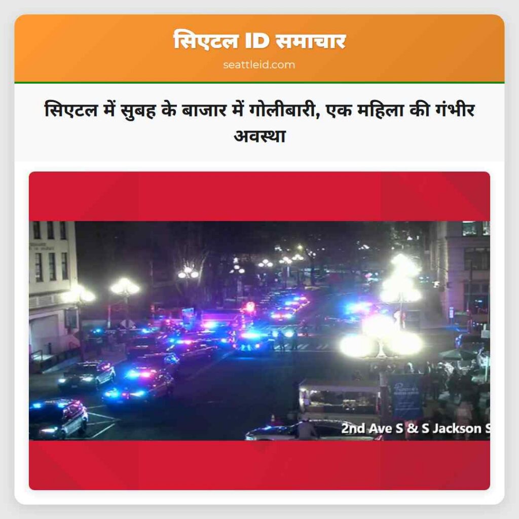 सिएटल में सुबह के बाजार में गोलीबारी, एक महिला की
