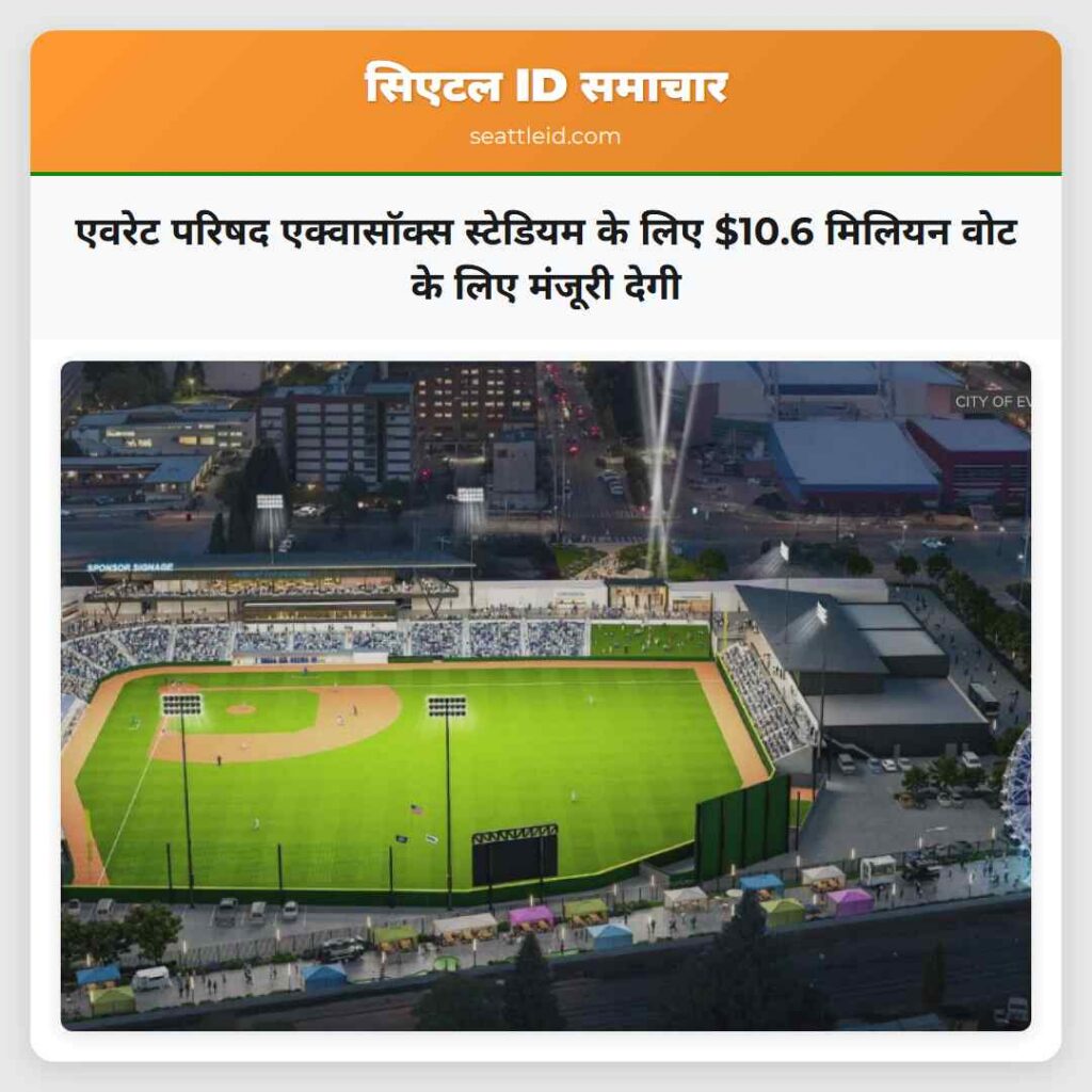 एवरेट परिषद एक्वासॉक्स स्टेडियम के लिए $10.6