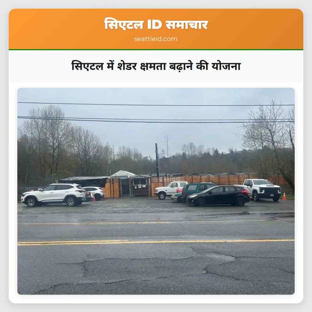 सिएटल में शेडर क्षमता बढ़ाने की योजना
