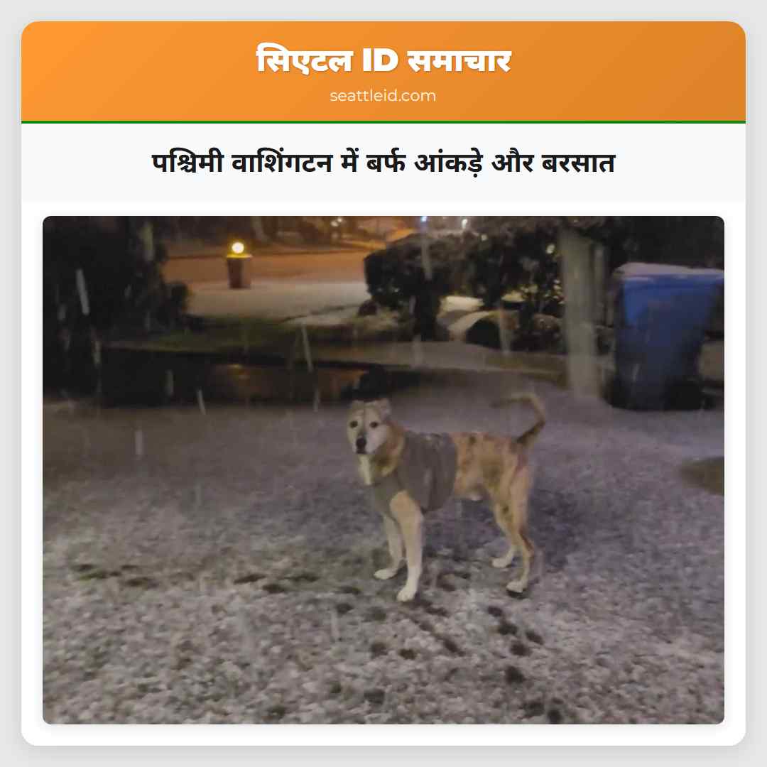 पश्चिमी वाशिंगटन में बर्फ आंकड़े और बरसात