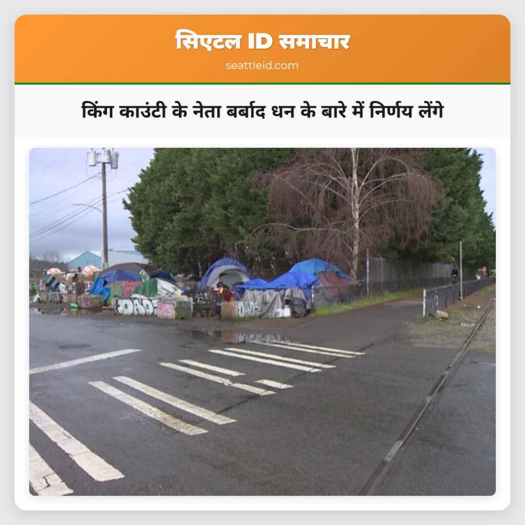 किंग काउंटी के नेता बर्बाद धन के बारे में निर्णय