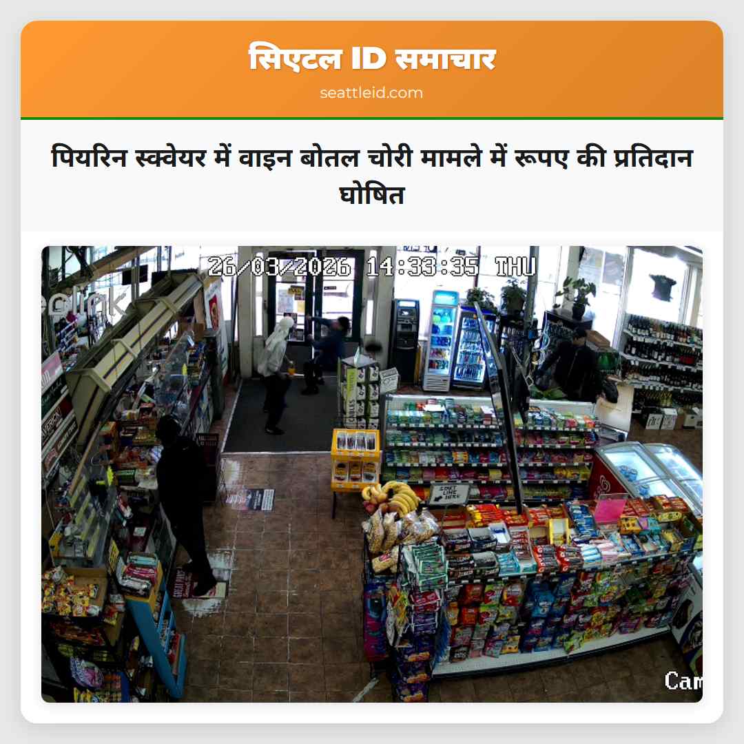 पियरिन स्क्वेयर में वाइन बोतल चोरी मामले में रूपए