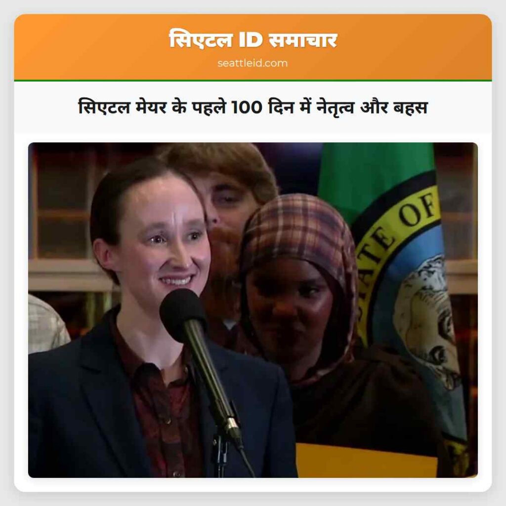 सिएटल मेयर के पहले 100 दिन में नेतृत्व और बहस