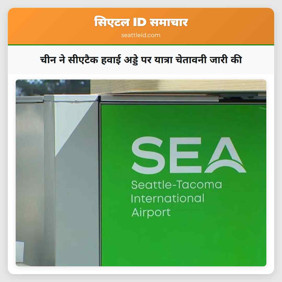 चीन ने सीएटैक हवाई अड्डे पर यात्रा चेतावनी जारी की