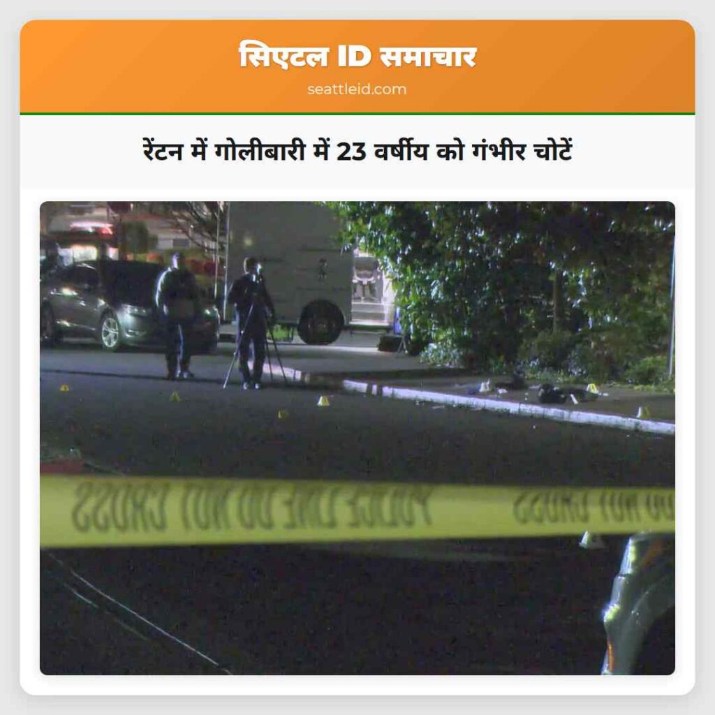 रेंटन में गोलीबारी में 23 वर्षीय को गंभीर चोटें