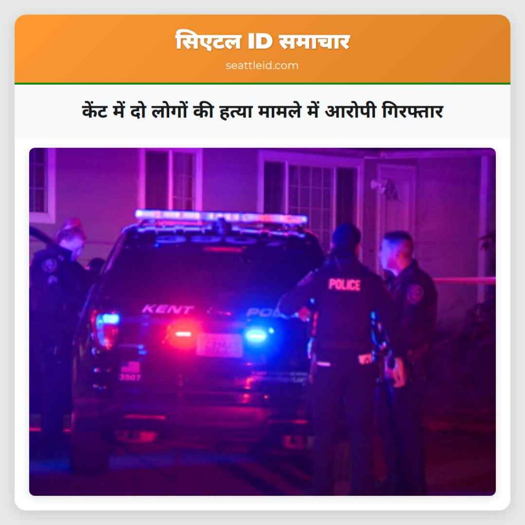 केंट में दो लोगों की हत्या मामले में आरोपी